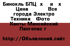 Бинокль БПЦ 8х30  и 10х50  › Цена ­ 3 000 - Все города Электро-Техника » Фото   . Ханты-Мансийский,Лангепас г.